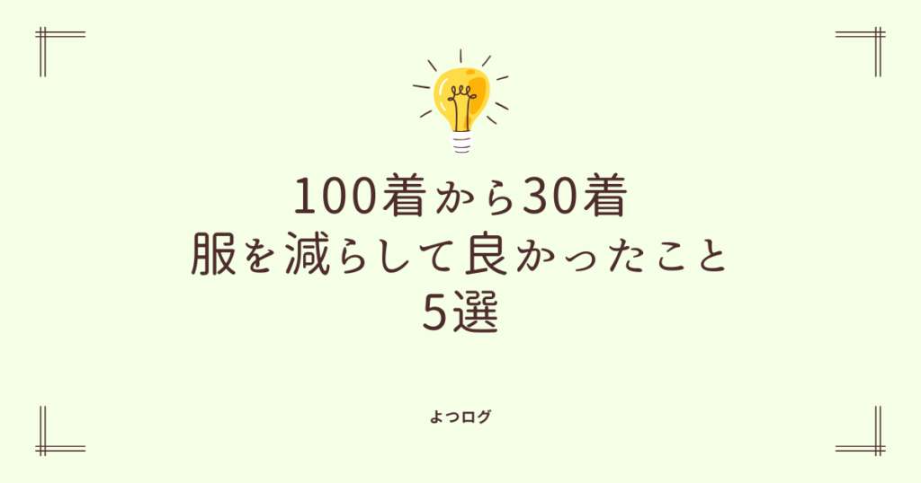 100着から30着に服を減らして良かったこと5選！「無い方が快適」を知る