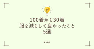 100着から30着に服を減らして良かったこと5選！「無い方が快適」を知る