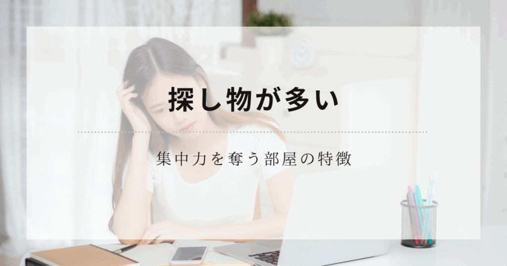 探し物が多い