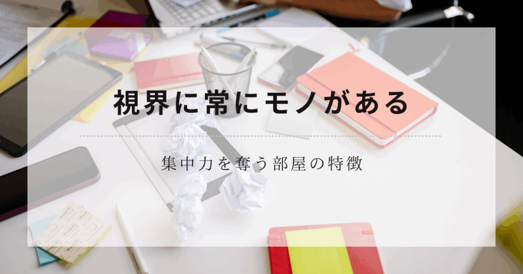 視界に常にモノがある