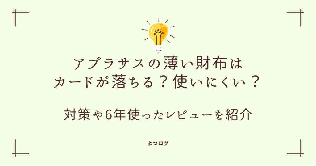 アブラサスの薄い財布はカードが落ちる？使いにくい？対策を紹介