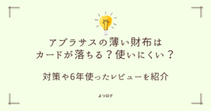 アブラサスの薄い財布はカードが落ちる？使いにくい？対策を紹介