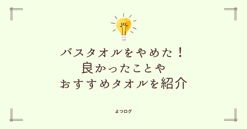 バスタオルをやめた！良かったことやおすすめのフェイスタオルを紹介
