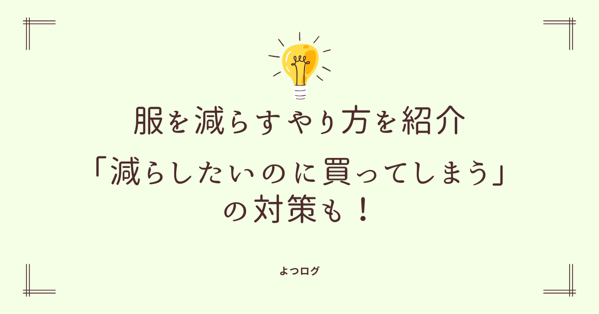 服を減らすやり方を紹介。「減らしたいのに買ってしまう」の対策も