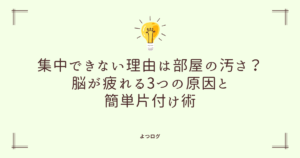 集中できない理由は部屋の汚さ？脳が疲れる3つの原因と簡単片付け術