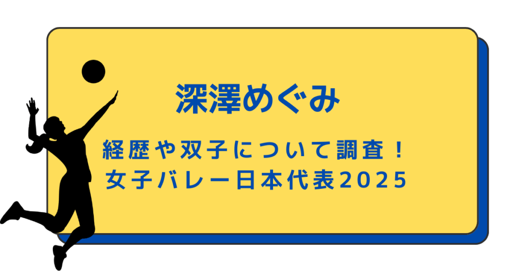 深澤めぐみの経歴や双子について調査！女子バレー日本代表2025