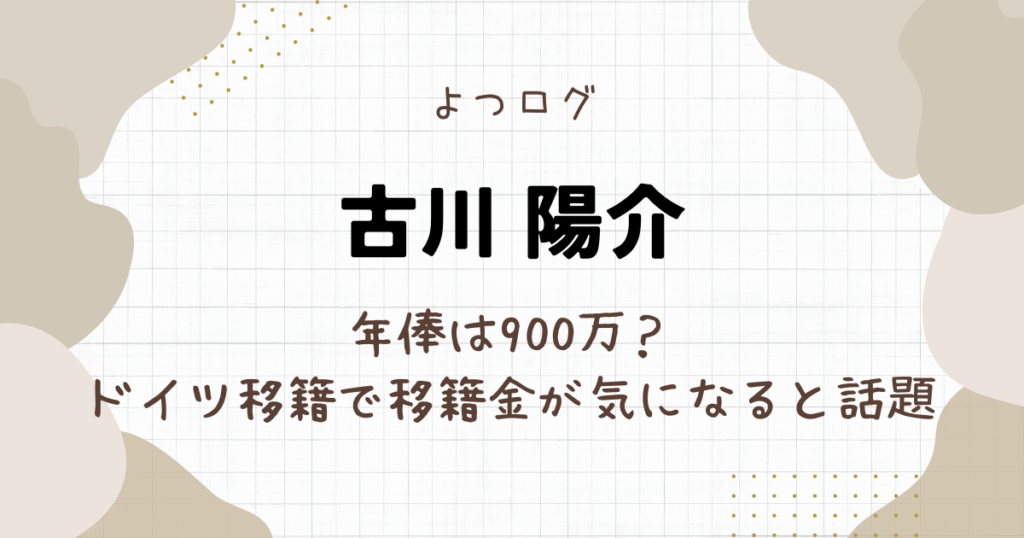 古川陽介の年俸は900万？ドイツへ移籍で移籍金が気になると話題