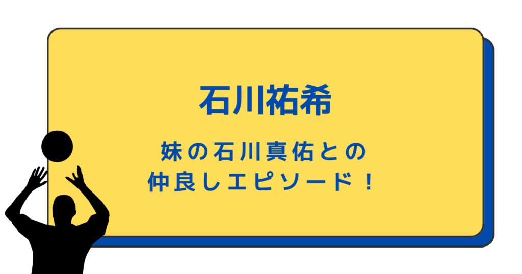石川祐希と妹の石川真佑の仲良しエピソード！バレーボール日本代表