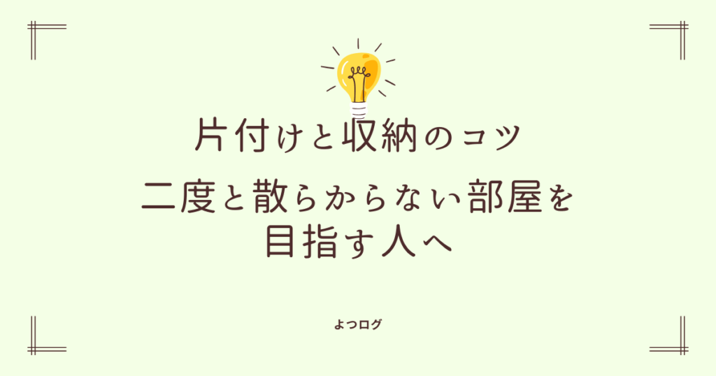 片付けと収納のコツ｜二度と散らからない部屋を目指す人へ