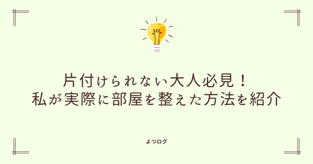 片付けられない大人必見！私が実際に部屋を整えた方法を紹介