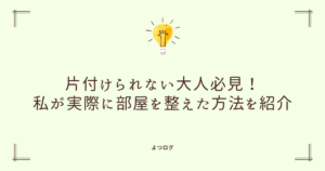 片付けられない大人必見！私が実際に部屋を整えた方法を紹介
