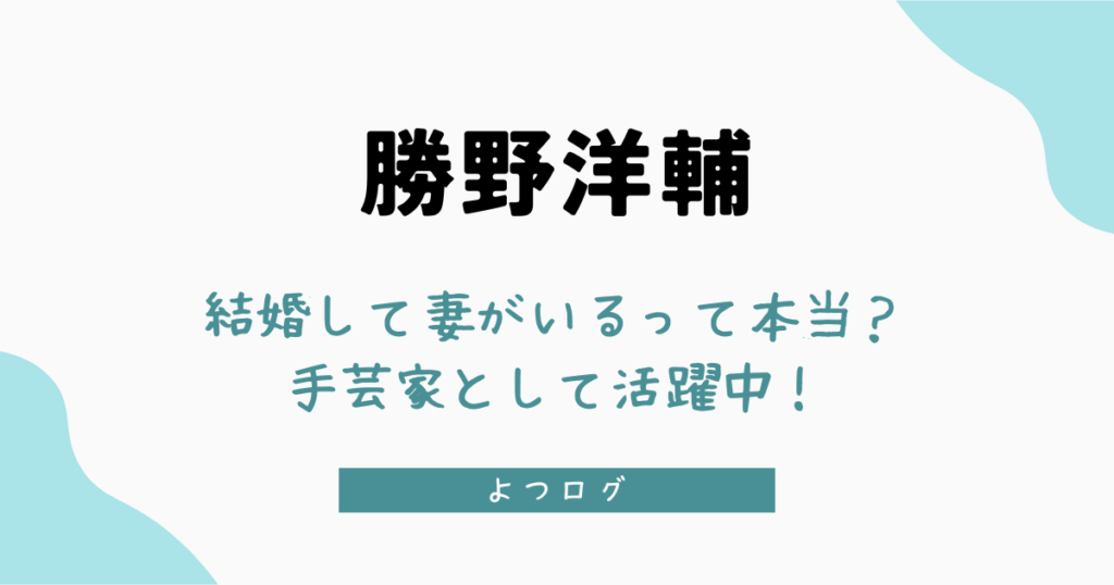 勝野洋輔は結婚して妻がいるって本当？手芸家として活躍中！