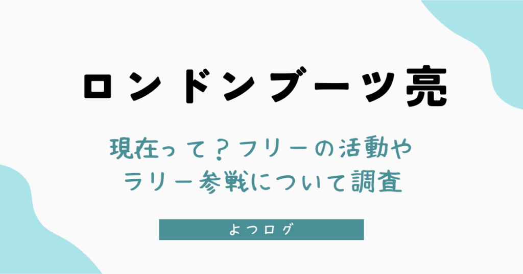ロンドンブーツ亮の現在って？フリーの活動やラリー参戦について調査