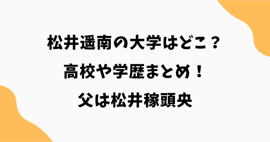 松井遥南の大学はどこ？高校や学歴まとめ！父は松井稼頭央