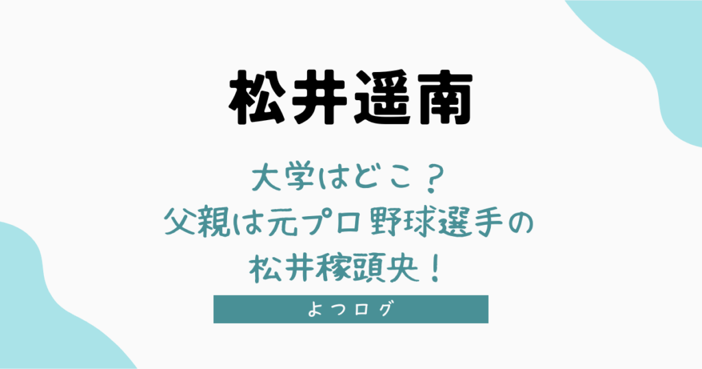 松井遥南の大学はどこ？父親は元プロ野球選手の松井稼頭央！