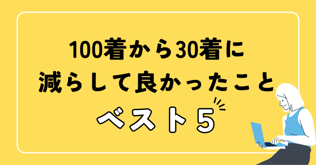 100着から30着に減らして良かったこと5選