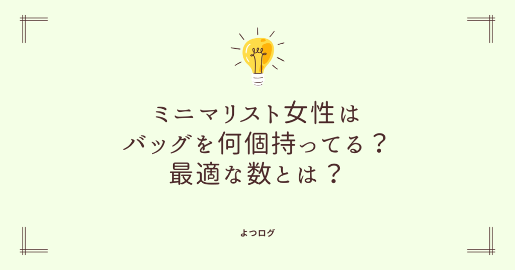 ミニマリスト女性はバッグを何個持ってる？平均と比較！最適な数