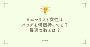 ミニマリスト女性はバッグを何個持ってる？平均と比較！最適な数