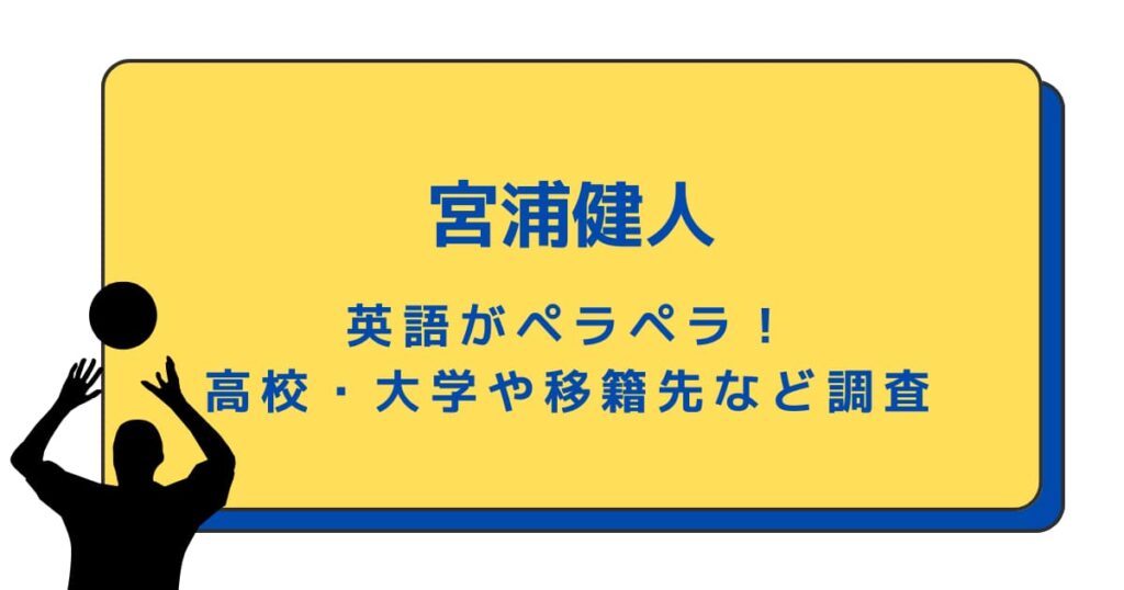 宮浦健人は英語がペラペラ！高校・大学や移籍先など経歴を徹底調査