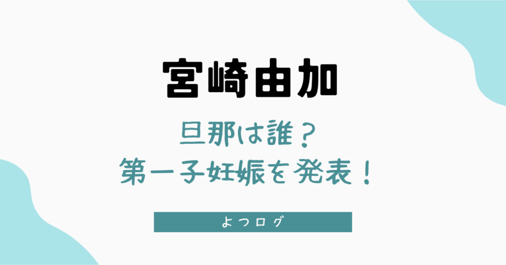 宮崎由加の旦那は誰？第一子妊娠を発表！【2025年6月】