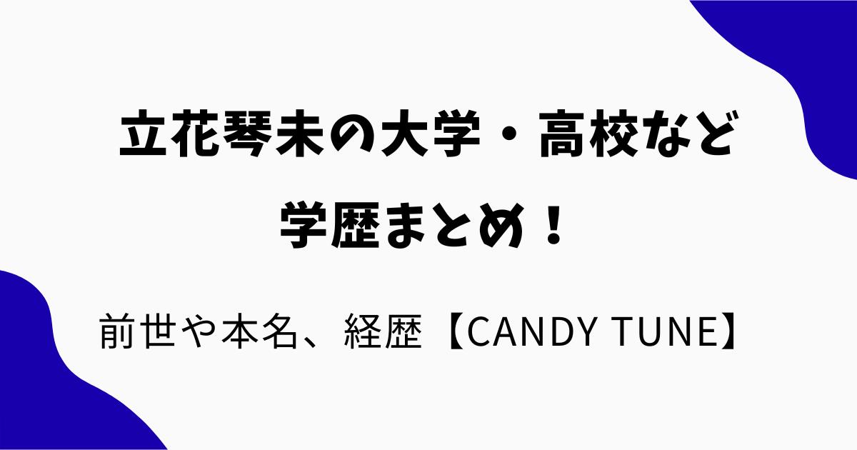 立花琴未の大学・高校など学歴まとめ！前世や本名、経歴も調査【CANDY TUNE】