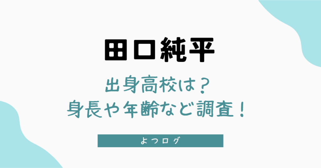 田口純平の出身高校は？身長や年齢など気になることを調査！