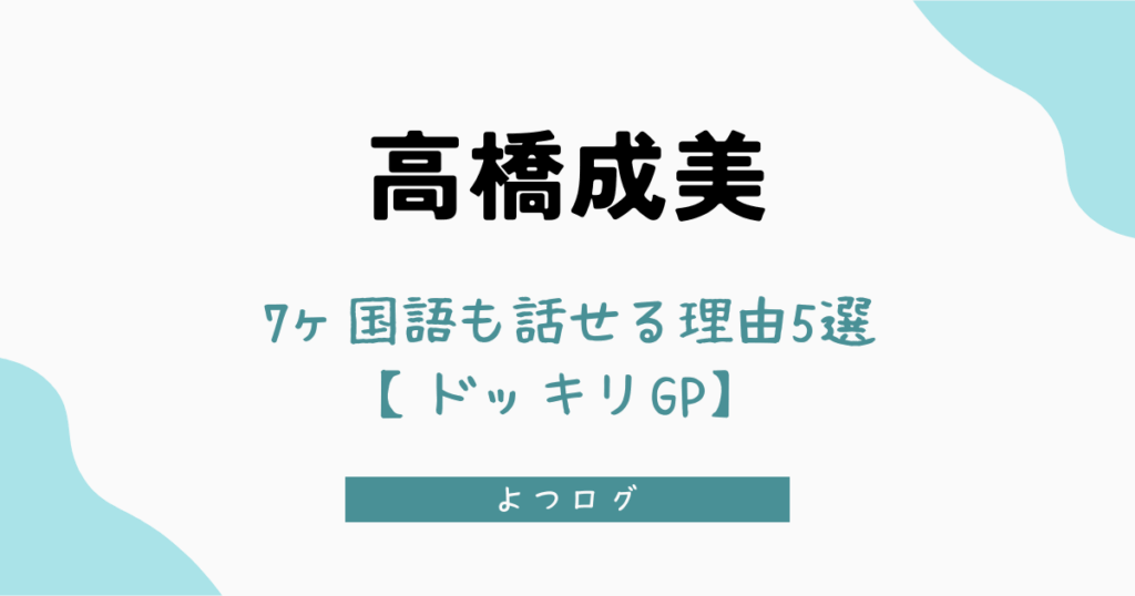 外国語を7ヶ国語も話せる理由5選【ドッキリGP】
