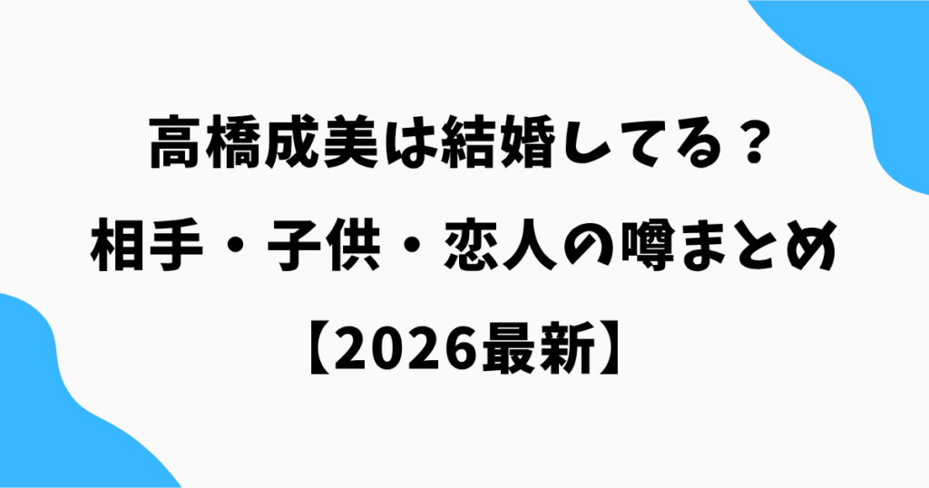高橋成美は結婚してる？相手・子供・恋人の噂まとめ【2026最新】