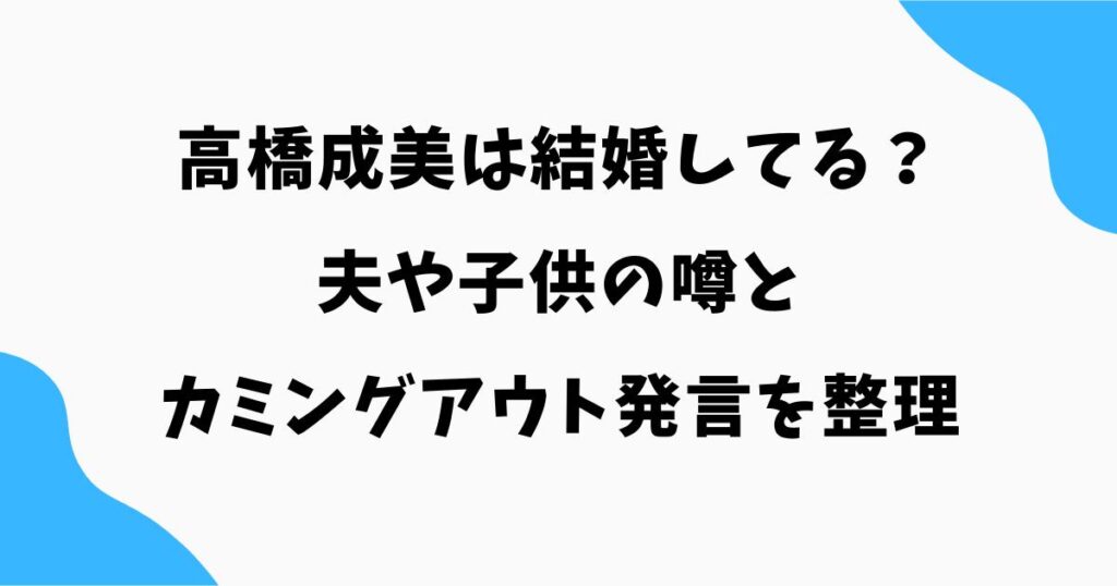高橋成美は結婚してる？夫や子供の噂とカミングアウト発言を整理