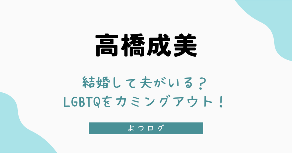 高橋成美は結婚して夫がいる？LGBTQをカミングアウトの噂を調査！