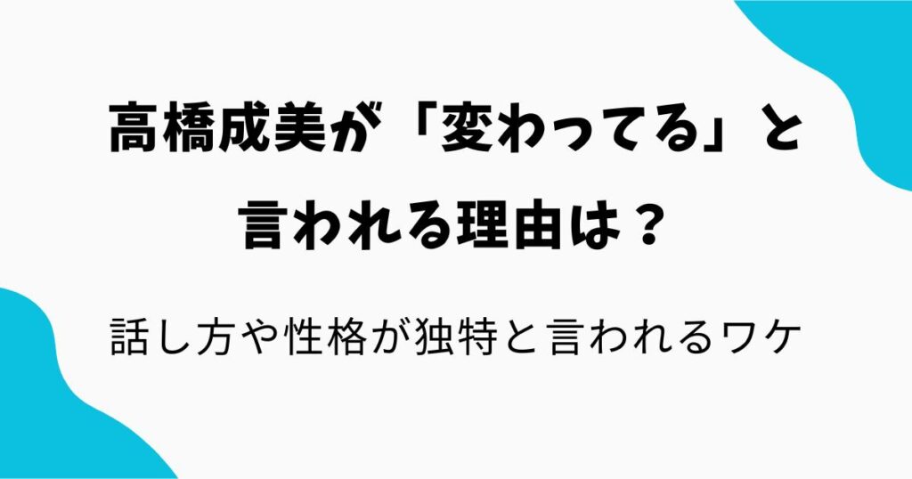 高橋成美が「変わってる」と言われる理由は？話し方や性格が独特と言われるワケを調査