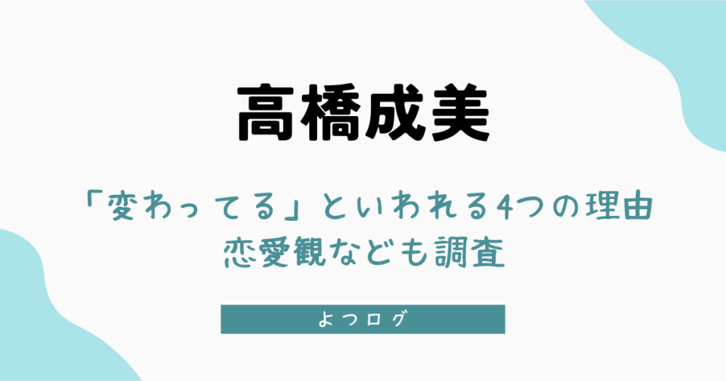 高橋成美が「変わってる」といわれる4つの理由｜恋愛観なども調査