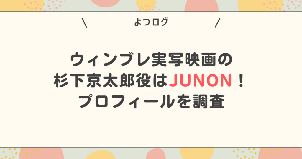 ウィンブレ実写映画の杉下京太郎役はJUNON！プロフィールを調査