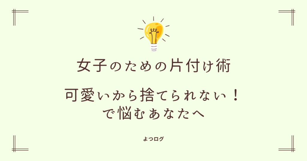 女子のための片付け術