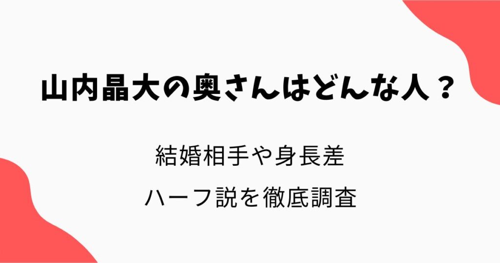 山内晶大の奥さんはどんな人？結婚や身長差・ハーフ説を徹底調査