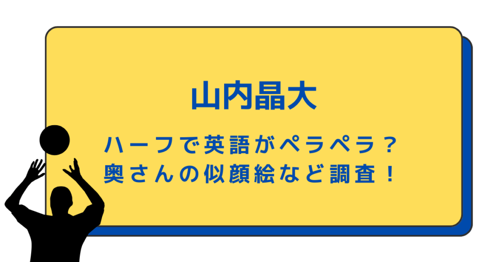 山内晶大はハーフで英語がペラペラ？奥さんの似顔絵など調査！