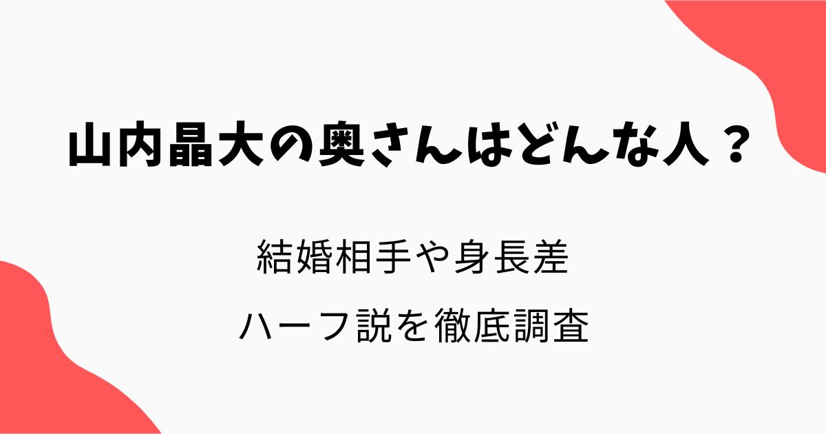 山内晶大の奥さんはどんな人?結婚や身長差・ハーフ説を徹底調査