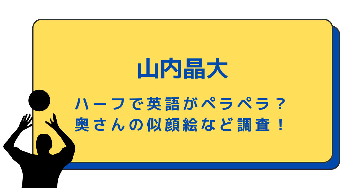 山内晶大はハーフで英語がペラペラ？奥さんの似顔絵など調査！