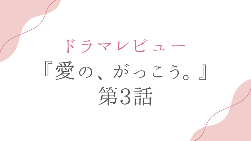 愛のがっこう3話レビュー