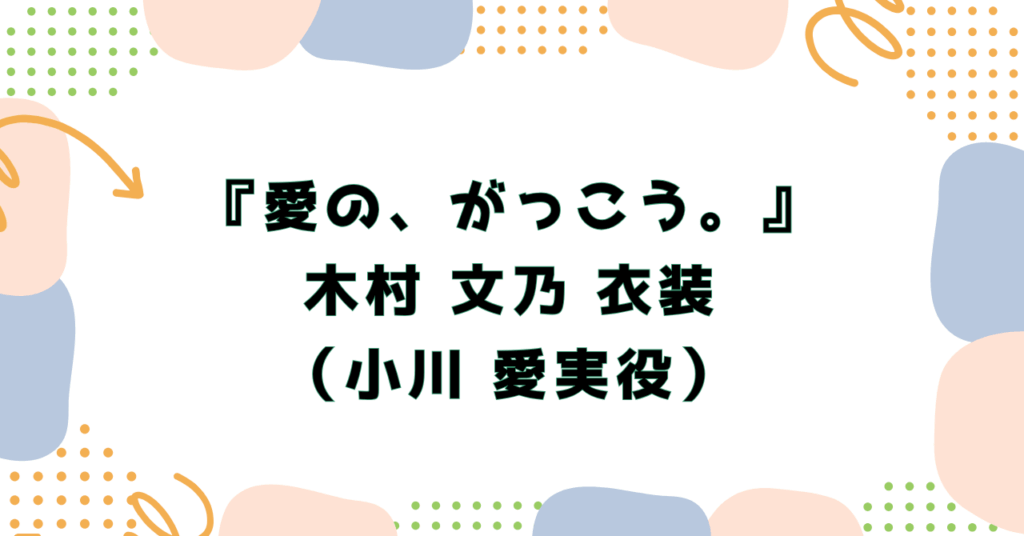 『愛のがっこう』のバッグ・アクセサリーなど｜木村文乃(小川愛実役)