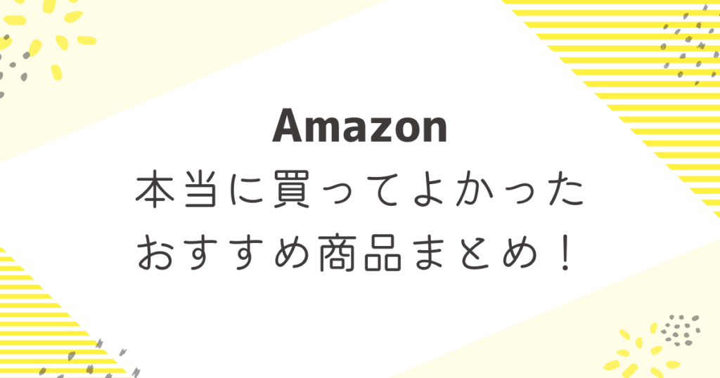 Amazonベストバイ