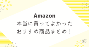 Amazonベストバイ