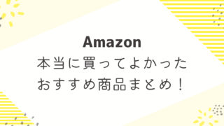 Amazonベストバイ