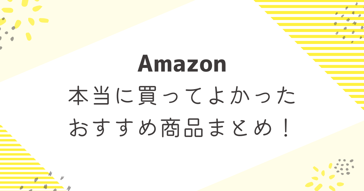 Amazonベストバイ