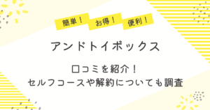 アンドトイボックスの口コミを紹介!セルフコースや解約についても調査