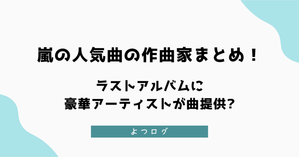 嵐の人気曲まとめ