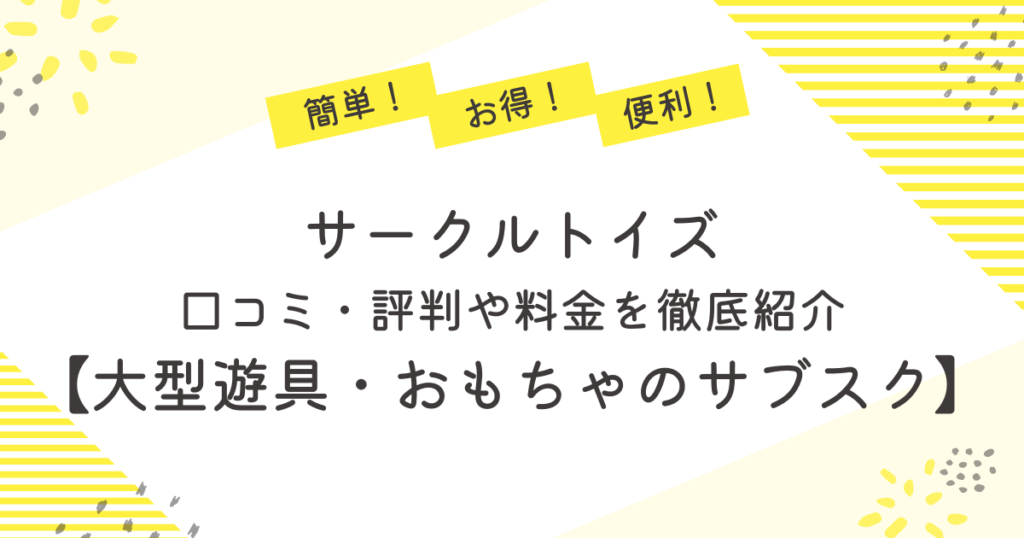 サークルトイズの口コミ・評判や料金を徹底紹介【大型遊具・おもちゃのサブスク】