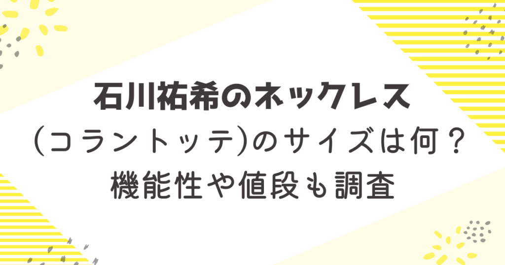 石川祐希のネックレス(コラントッテ)のサイズは何？機能性や値段も調査