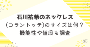 石川祐希のネックレス(コラントッテ)のサイズは何？機能性や値段も調査