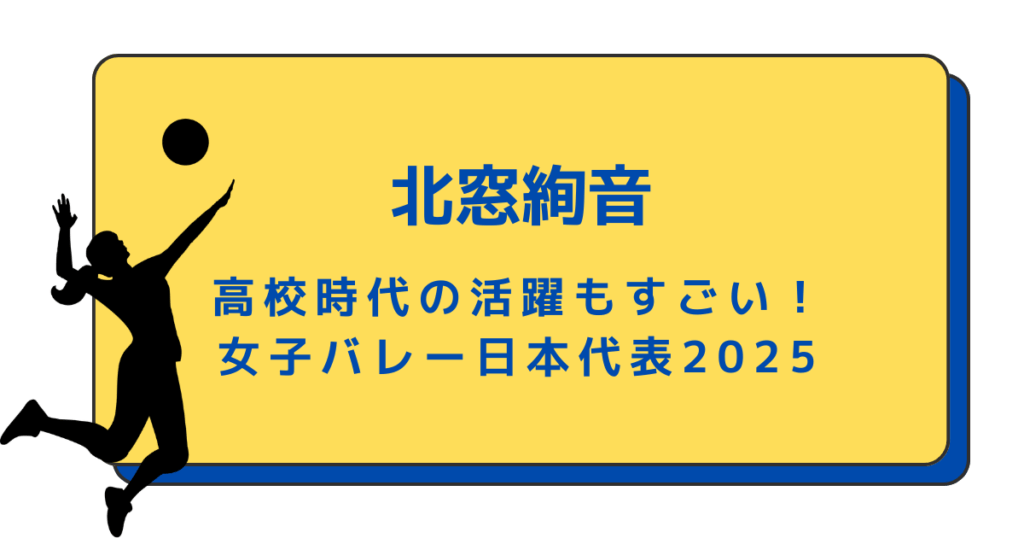 北窓絢音は高校時代の活躍もすごい！【女子バレー日本代表2025】